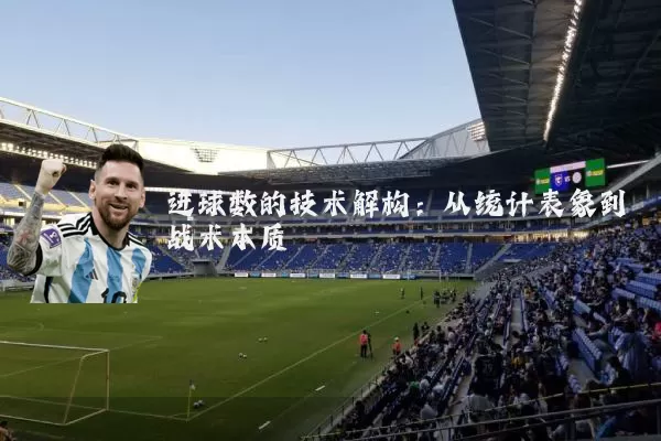 进球数的技术解构:从统计表象到战术本质