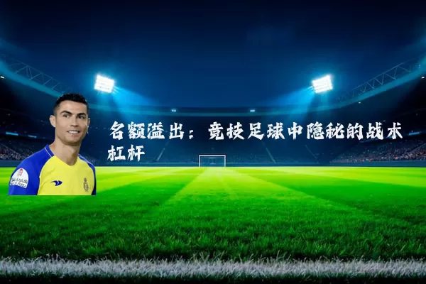 名额溢出：竞技足球中隐秘的战术杠杆