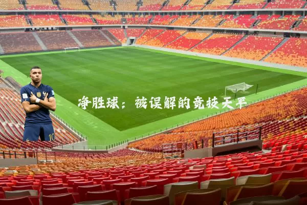 净胜球:被误解的竞技天平