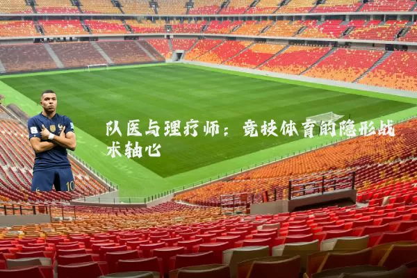 队医与理疗师：竞技体育的隐形战术轴心