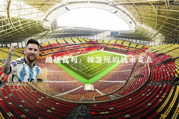 助理裁判:被忽视的战术支点