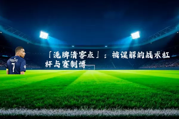 「洗牌清零点」：被误解的战术杠杆与赛制博弈