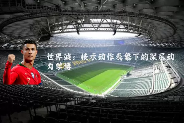 世界波:技术动作表象下的深层动力学博弈