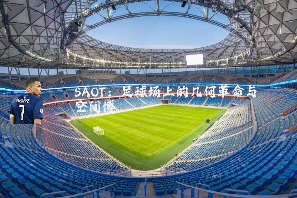 SAOT:足球场上的几何革命与空间博弈