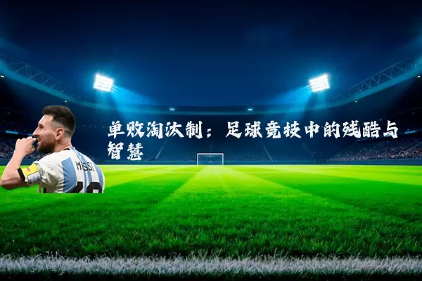 单败淘汰制：足球竞技中的残酷与智慧