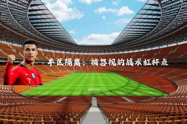 半区隔离：被忽视的战术杠杆点