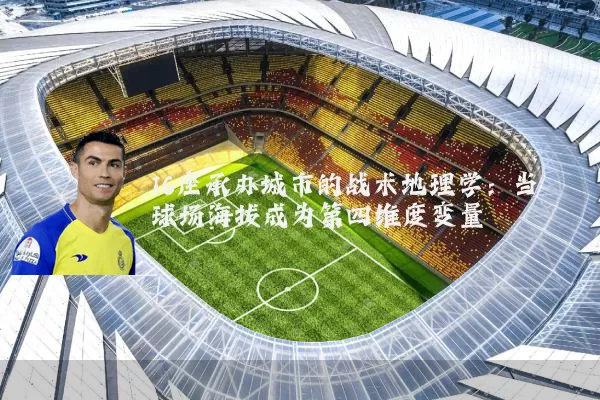16座承办城市的战术地理学：当球场海拔成为第四维度变量