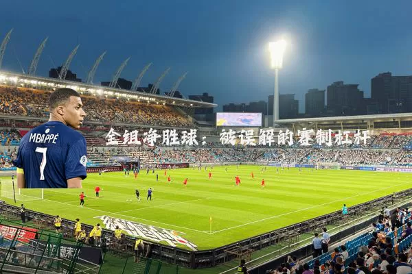 全组净胜球:被误解的赛制杠杆