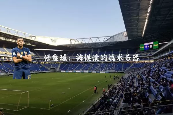 任意球：被误读的战术杀器