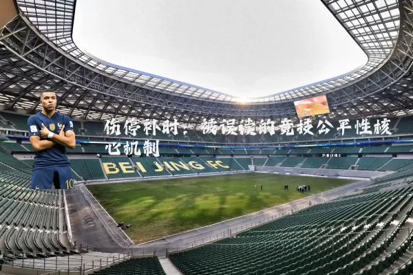 伤停补时:被误读的竞技公平性核心机制