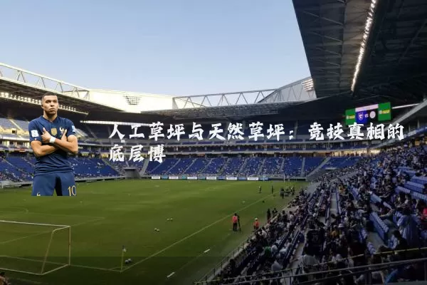人工草坪与天然草坪:竞技真相的底层博弈