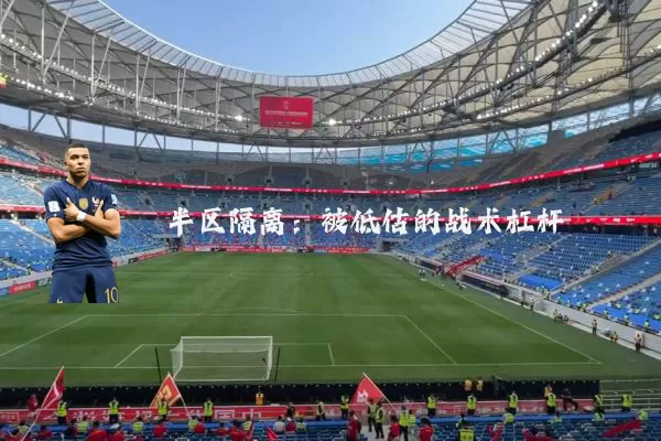 半区隔离:被低估的战术杠杆