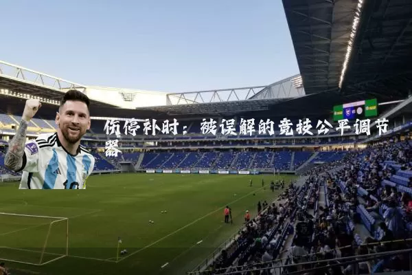 伤停补时：被误解的竞技公平调节器