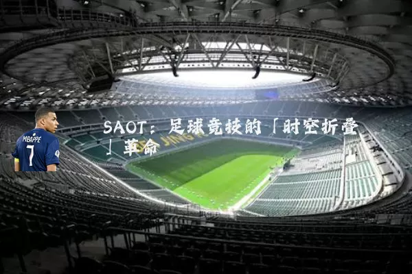 SAOT：足球竞技的「时空折叠」革命