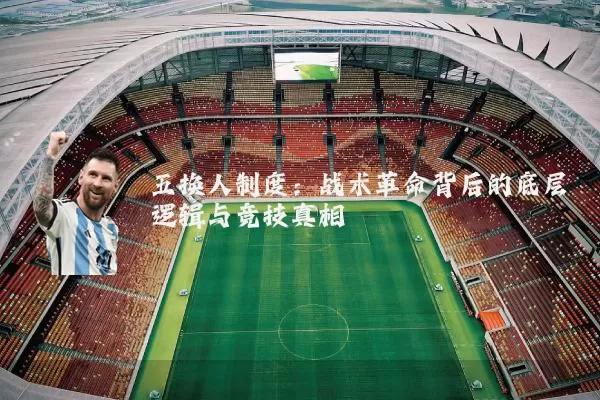 五换人制度：战术革命背后的底层逻辑与竞技真相
