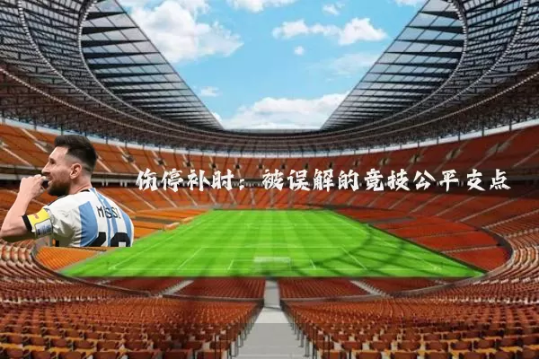 伤停补时:被误解的竞技公平支点