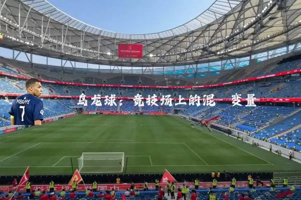 乌龙球:竞技场上的混沌变量