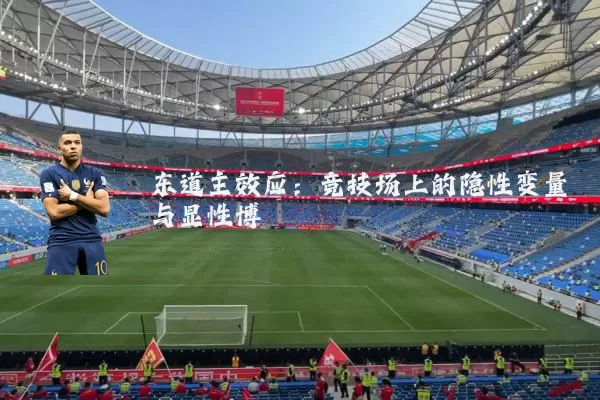 东道主效应:竞技场上的隐性变量与显性博弈