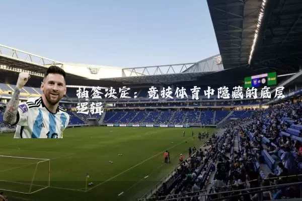 抽签决定:竞技体育中隐藏的底层逻辑