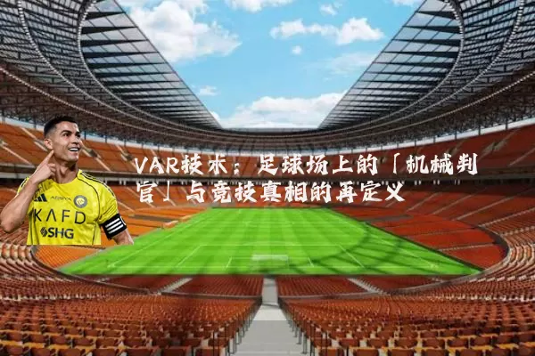 VAR技术：足球场上的「机械判官」与竞技真相的再定义