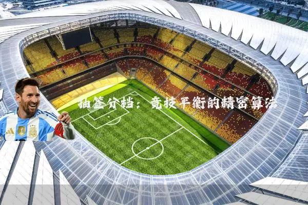 抽签分档：竞技平衡的精密算法